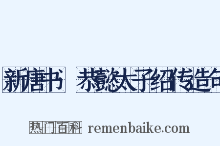 新唐书·恭懿太子绍传造句是什么意思的图片